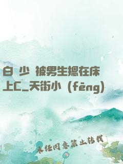 白絲少蘿被男生摁在床上C