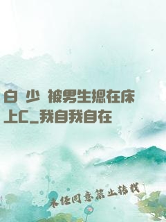 白絲少蘿被男生摁在床上C