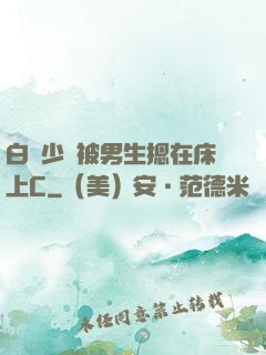 白絲少蘿被男生摁在床上C