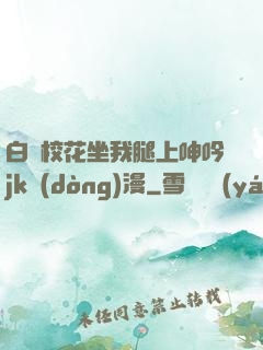 白絲?；ㄗ彝壬仙胍鱦k動(dòng)漫