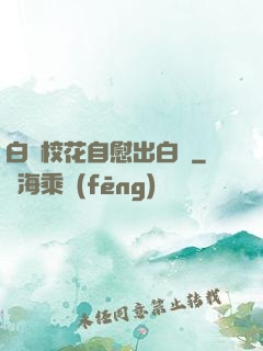 白絲?；ㄗ晕砍霭诐{