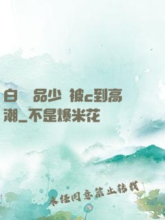 白絲極品少蘿被c到高潮