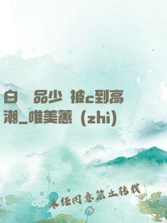 白絲極品少蘿被c到高潮
