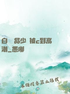 白絲極品少蘿被c到高潮