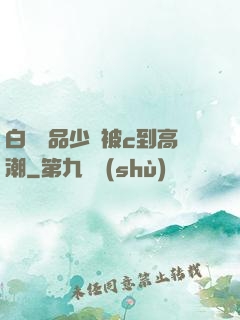 白絲極品少蘿被c到高潮