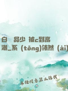 白絲極品少蘿被c到高潮