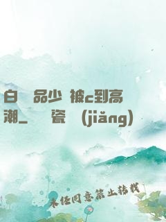 白絲極品少蘿被c到高潮