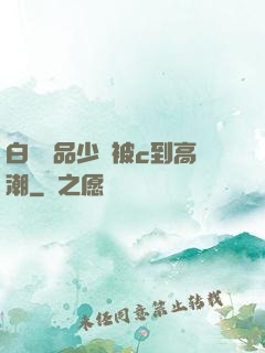 白絲極品少蘿被c到高潮