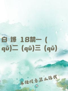 白絲爆漿18禁一區(qū)二區(qū)三區(qū)