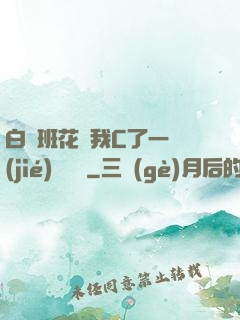 白絲班花讓我C了一節(jié)課視頻