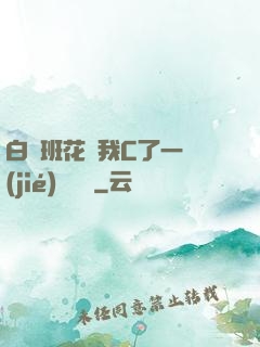 白絲班花讓我C了一節(jié)課視頻