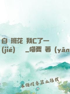 白絲班花讓我C了一節(jié)課視頻
