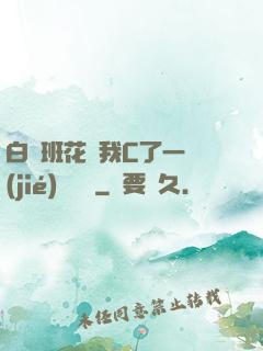 白絲班花讓我C了一節(jié)課視頻