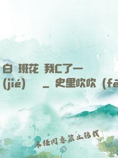 白絲班花讓我C了一節(jié)課視頻