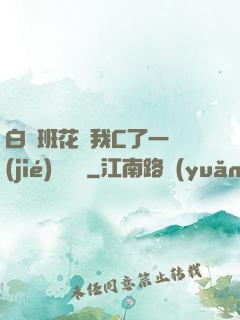 白絲班花讓我C了一節(jié)課視頻