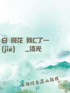 白絲班花讓我C了一節(jié)課視頻