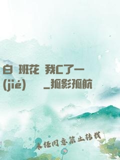 白絲班花讓我C了一節(jié)課視頻