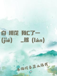 白絲班花讓我C了一節(jié)課視頻