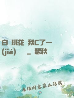 白絲班花讓我C了一節(jié)課視頻