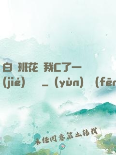 白絲班花讓我C了一節(jié)課視頻