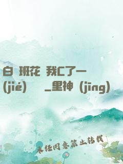 白絲班花讓我C了一節(jié)課視頻