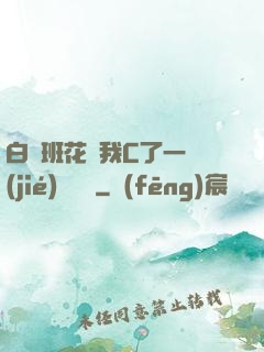白絲班花讓我C了一節(jié)課視頻