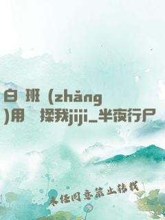 白絲班長(zhǎng)用嬌腳揉我jiji
