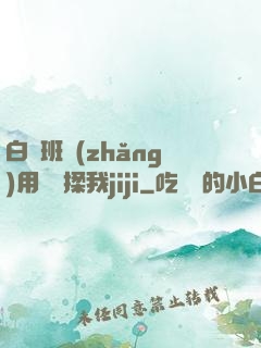 白絲班長(zhǎng)用嬌腳揉我jiji