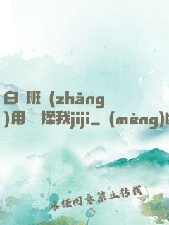 白絲班長(zhǎng)用嬌腳揉我jiji
