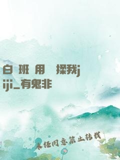白絲班長用嬌腳揉我jiji