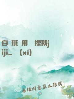 白絲班長用嬌腳揉我jiji
