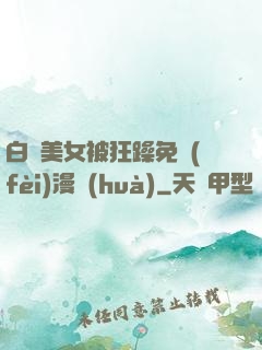 白絲美女被狂躁免費(fèi)漫畫(huà)
