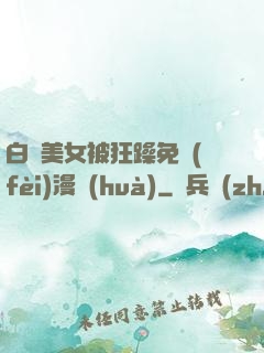 白絲美女被狂躁免費(fèi)漫畫(huà)
