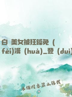 白絲美女被狂躁免費(fèi)漫畫(huà)
