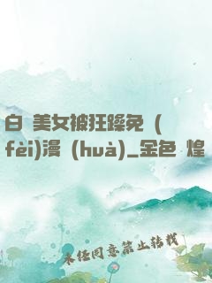 白絲美女被狂躁免費(fèi)漫畫(huà)