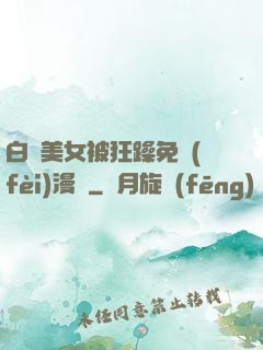 白絲美女被狂躁免費(fèi)漫畫