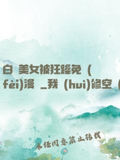 白絲美女被狂躁免費(fèi)漫畫