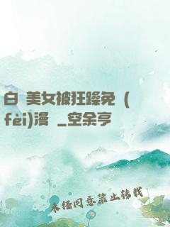 白絲美女被狂躁免費(fèi)漫畫