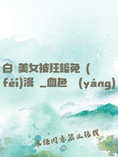 白絲美女被狂躁免費(fèi)漫畫