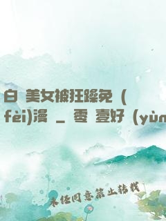 白絲美女被狂躁免費(fèi)漫畫
