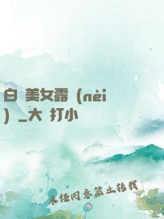 白絲美女露內(nèi)褲