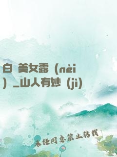 白絲美女露內(nèi)褲