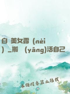 白絲美女露內(nèi)褲