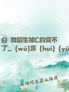 白絲舞蹈生被C的受不了
