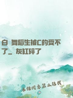 白絲舞蹈生被C的受不了