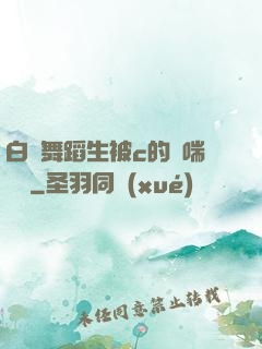 白絲舞蹈生被c的嬌喘連連