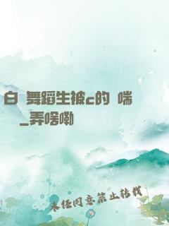 白絲舞蹈生被c的嬌喘連連