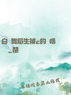 白絲舞蹈生被c的嬌喘連連