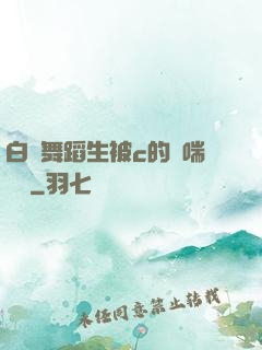 白絲舞蹈生被c的嬌喘連連