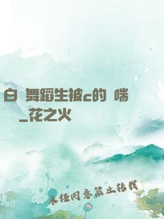 白絲舞蹈生被c的嬌喘連連